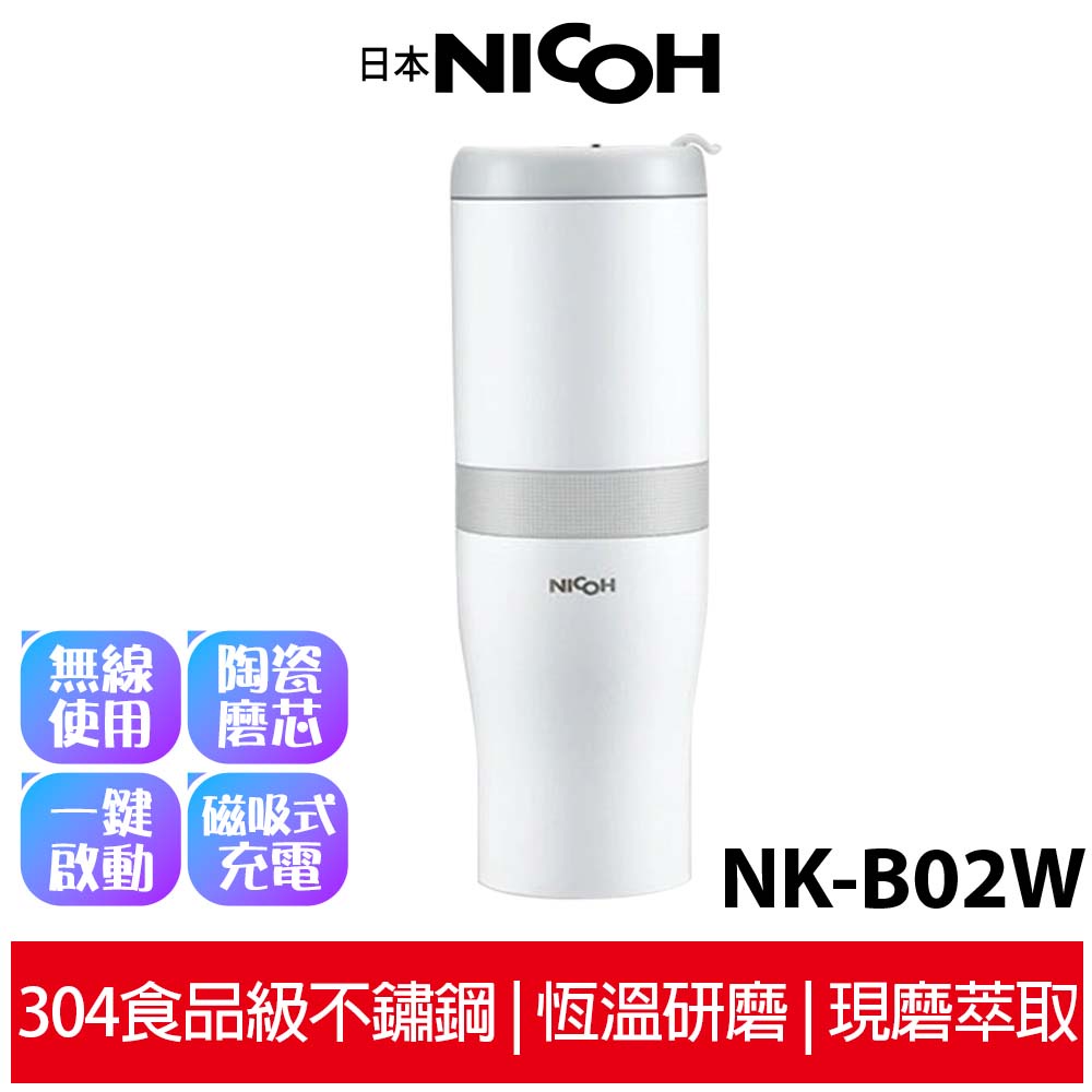【日本NICOH】 第3代USB磁吸充電研磨手沖咖啡機 NK-B02W 白色【加碼送實用杯刷】