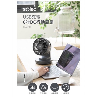 現貨免運‼️Solac SFA-F01 6吋DC無線行動風扇 循環扇 原廠公司貨