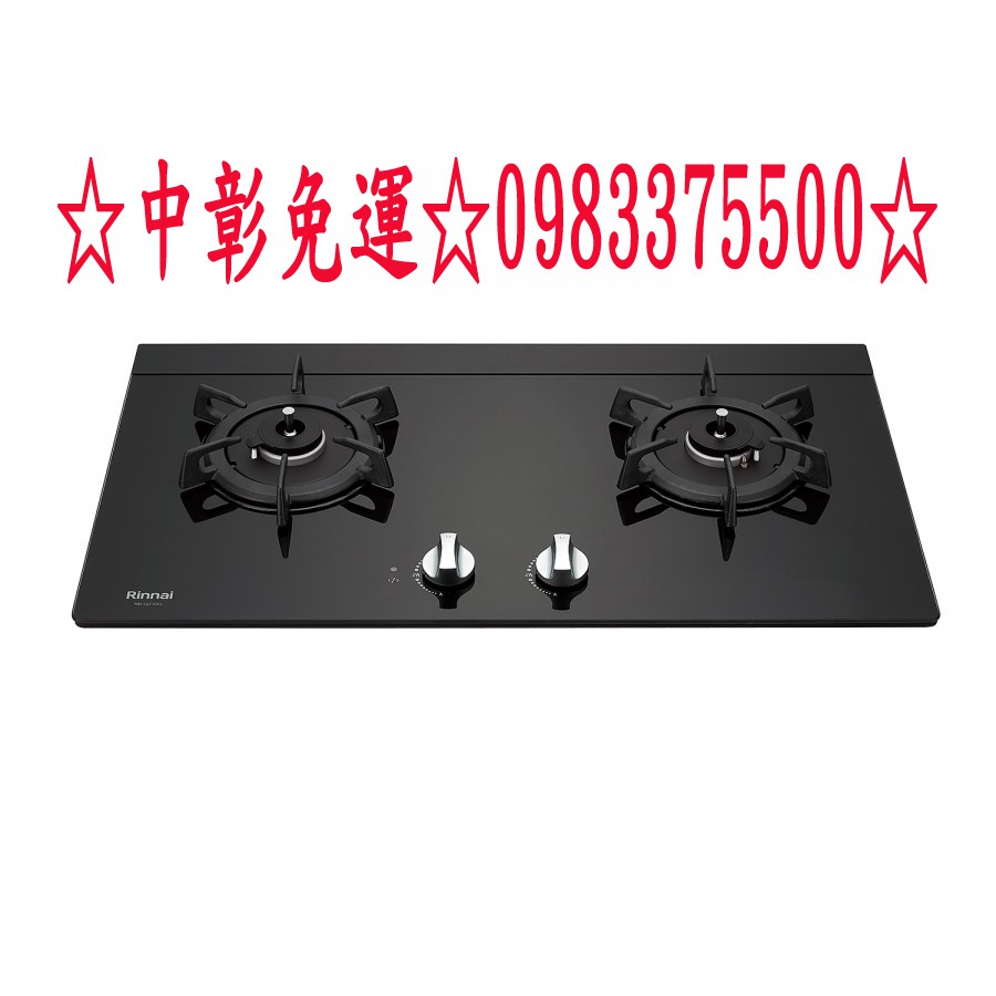 0983375500林內牌瓦斯爐☆RB-Q230G (B) 林內牌檯面爐☆感溫設計☆林內檯面爐、林內崁入爐、林內油煙機、