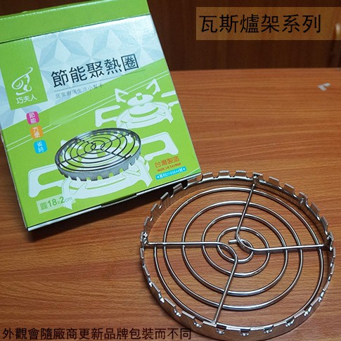 :::菁品工坊:::台灣製 巧夫人 不鏽鋼 節能聚熱圈 白鐵 爐具圈 不鏽鋼圈 圓形 爐架