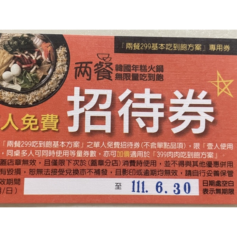 兩餐韓國年糕火鍋吃到飽招待卷