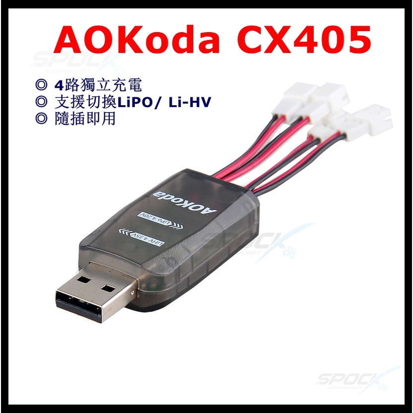 [史巴克] AOKoda CX405 4路 USB 充電器 適用1S Lipo / Li-HV PH2.0接頭