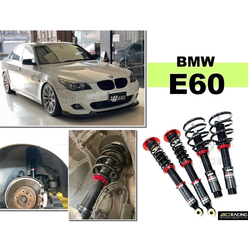 小亞車燈＊全新 BMW E60 E61 BC 避震器 V130段阻尼 高低軟硬可調 保固18個月 實車