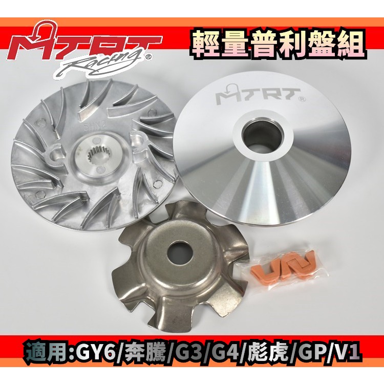 MTRT 台北車業 普利盤 傳動 前組 半組 適用於 GY6 彪虎 奔騰 G3 G4 GP VP V2