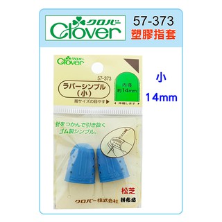 #57373 可樂牌 Clover塑膠指套 藍色 (小) (57-373) 14mm