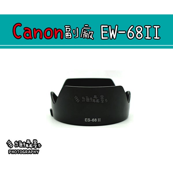 【多維攝影】Canon 副廠 ES-68 II ES-68II 遮光罩 蓮花型  EF 50mm f/1.8 STM