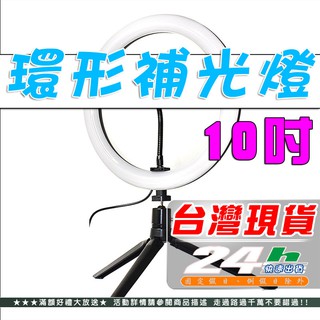 快速出貨 抖音必備補光燈 26cm美顏直播燈led+角架+雲臺+手機夾全套攝影閃光燈組