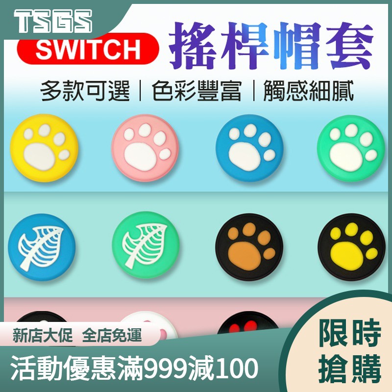 Switch NS 搖桿帽套 任天堂 貓咪貓爪 貓掌 搖桿帽手把矽膠 保護套 香菇頭 保護套 搖桿帽