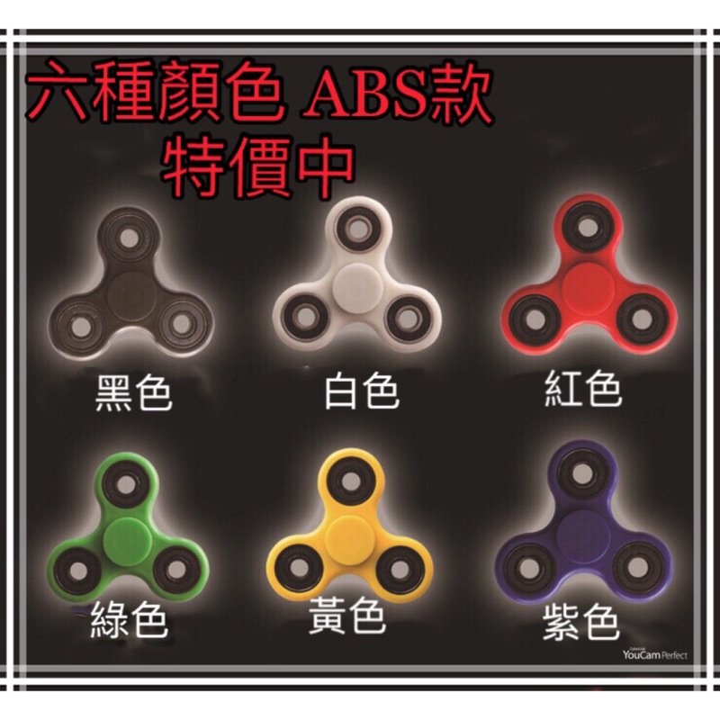 高品質 批發價 實測一分半 旋轉陀螺（ABS入門款）指尖陀螺 Fidget spinner 放鬆 舒壓 指尖小物