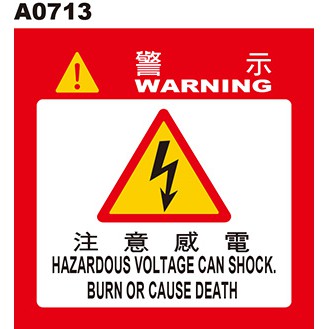 警告貼紙 A0713-1 警示貼紙 當心觸電 電擊危害 高壓危險 電弧危害  [ 飛盟廣告 設計印刷 ]