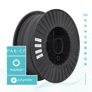 Polymaker PolyMide CF 高強度尼龍碳纖工業級特殊3D列印線材