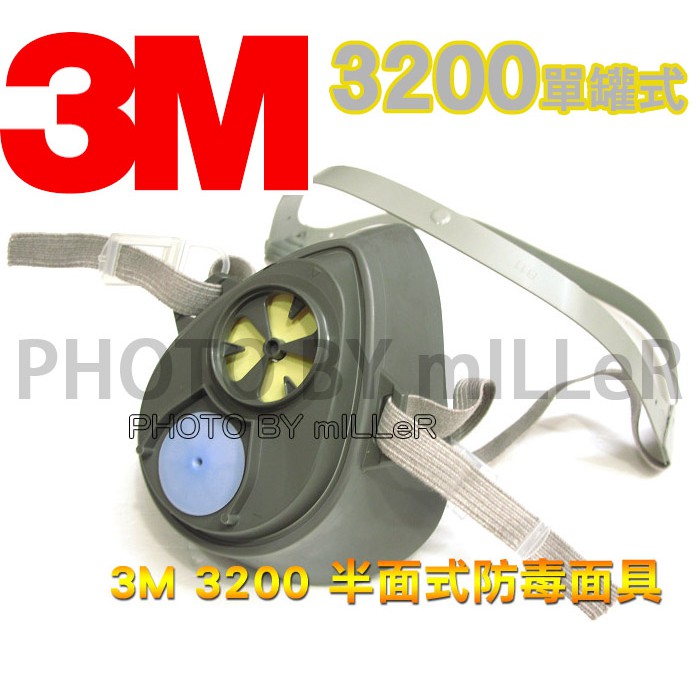 【含稅-可統編】3M 3200 單罐式防毒面具 搭3301K-100 3311K-100 3700濾棉固定盒 3744K