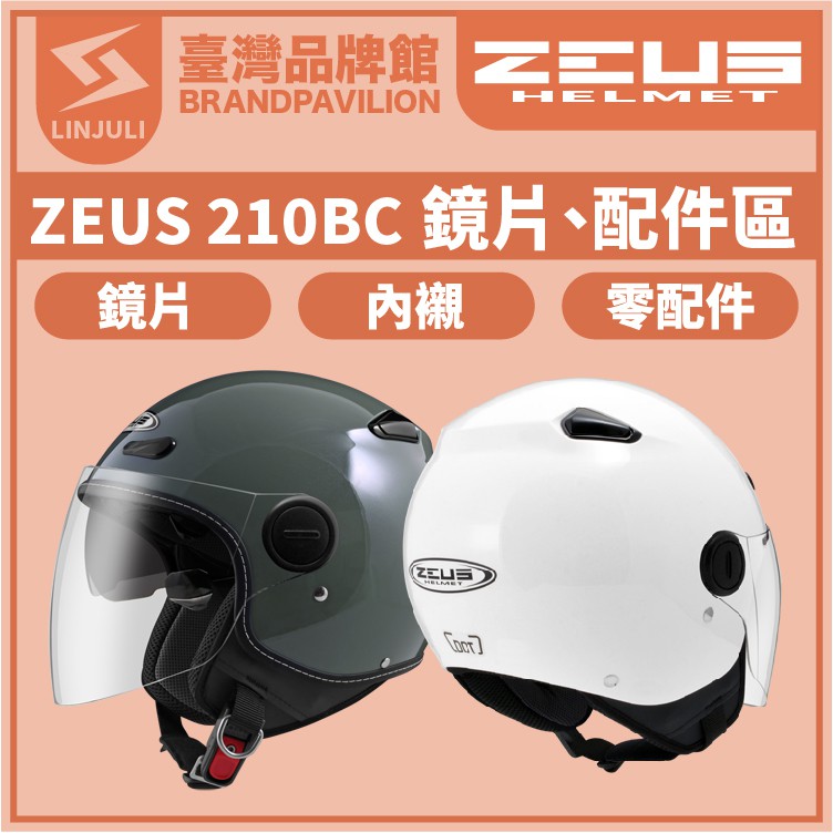 ZEUS ZS 210BC【 配件區 】｜鏡片｜內墨鏡片｜內藏鏡｜頭襯｜耳襯｜內襯｜耳蓋｜原廠配件