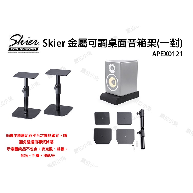 數位小兔 Skier 金屬可調桌面音箱架 一對 喇叭架防止桌面刮傷金屬底座桌架支架apex0121 音箱架 蝦皮購物
