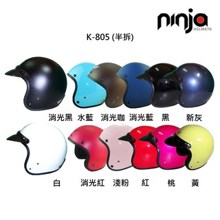 KK 華泰 K-805 安全帽 側臉 半罩 半可洗 《淘帽屋》