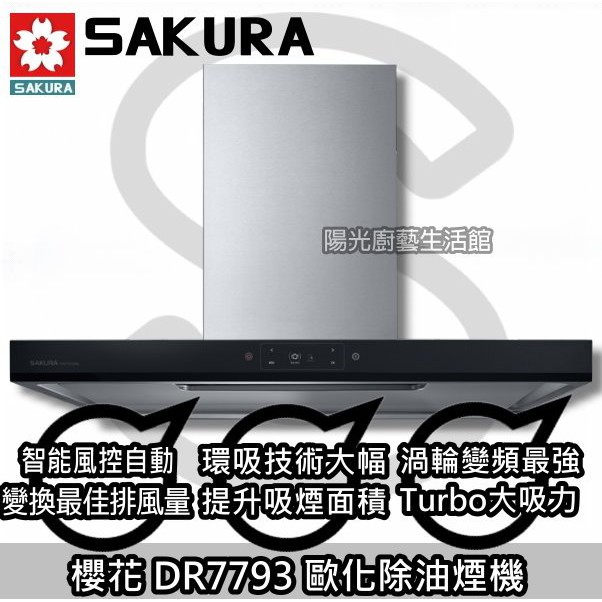 ☆☆HAPPY245☆來電到付免運送安裝限台南☆櫻花 DR7793SXL歐化除油煙機【陽光廚藝】DR7793