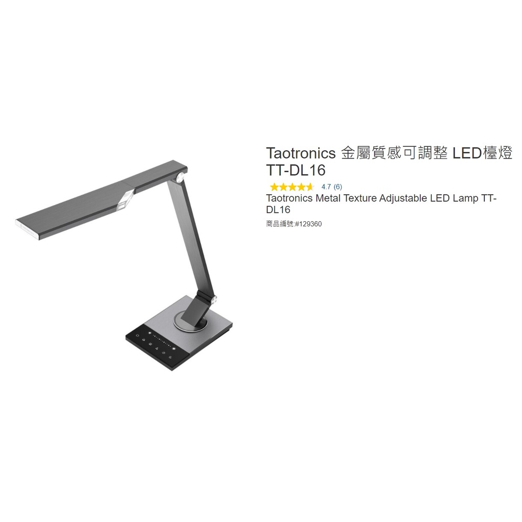 購Happy~Taotronics 金屬質感可調整 LED檯燈 TT-DL16 單組價 #129360