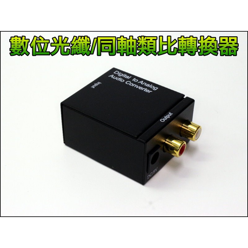 【一起蝦皮】T099 數位 光纖 同軸 類比 轉換器 音頻 DTS AC3 SPDIF 音頻解碼 數位轉類比 解碼器