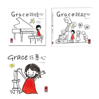 【風車】Grace說恆心 中文版 Grace說耐心 中文版 Grace說專心 中文版