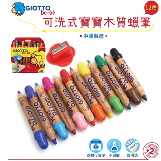 義大利 GIOTTO 可洗式寶寶木質蠟筆(12色) ~附專用削筆器