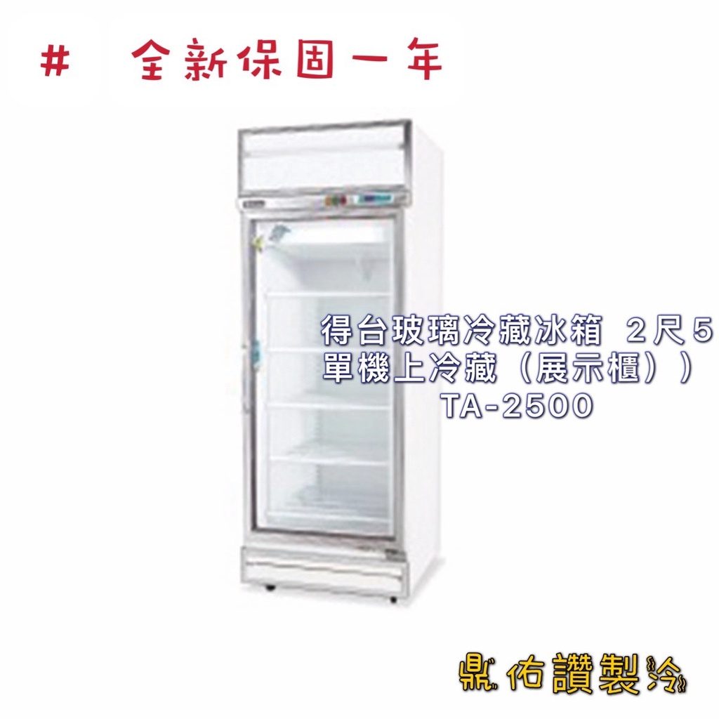 北中南送貨＋保固）得台玻璃冷藏冰箱  2尺5單機上冷藏（展示櫃））TA-2500