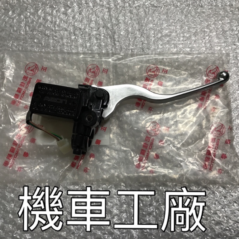 機車工廠 OZ150 OZ125 OZ 右剎車主缸 總泵 油缸 主缸 主油缸 AEON 正廠零件