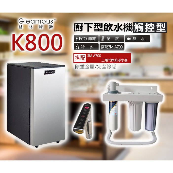 刷卡價【清淨淨水店】Gleamous K800廚下雙溫加熱器/觸控龍頭+3M A700超值價24700元。