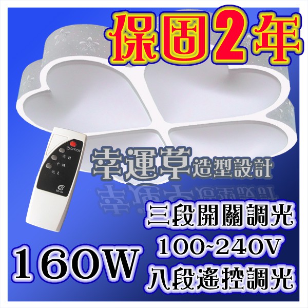 LED 幸運草八段遙控調光 吸頂燈 160W【白光／黃光】 全電壓 三段開關 - [YES 百貨批發]