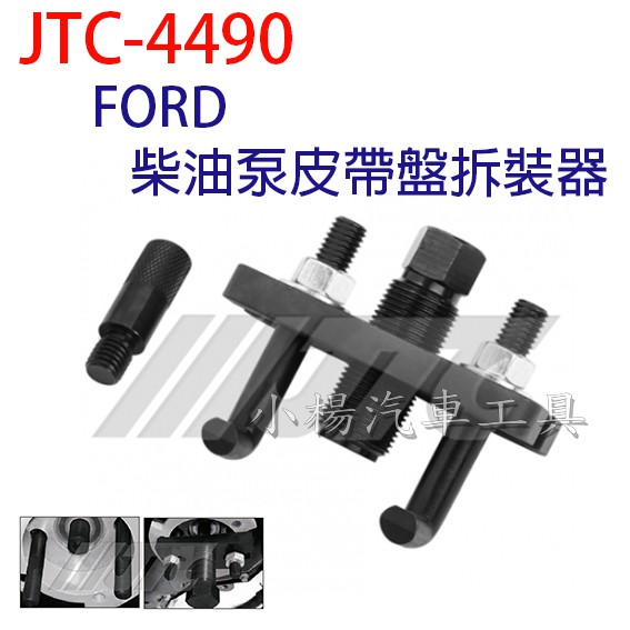 【小楊汽車工具】JTC 4490 FORD 柴油泵皮帶盤拆裝器