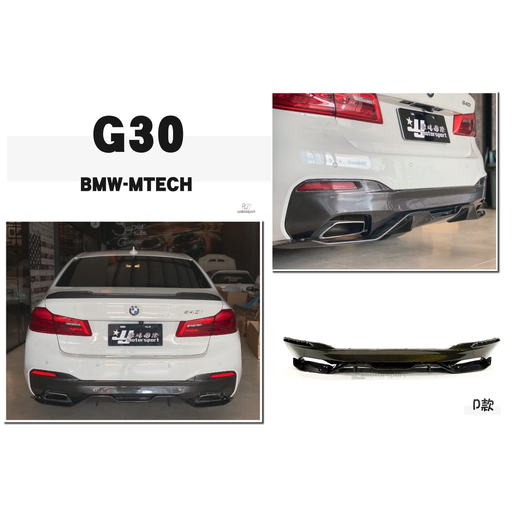 小傑--全新 BMW G30 G31 M-TECH 碳纖維 卡夢 CARBON 後下巴 底板 兩件式 520 530