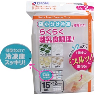 【現貨出清】2017年 新版 薄型 Richell 日本利其爾 離乳食連裝盒 副食品 食物分裝盒 第二代 食物分裝冷凍盒