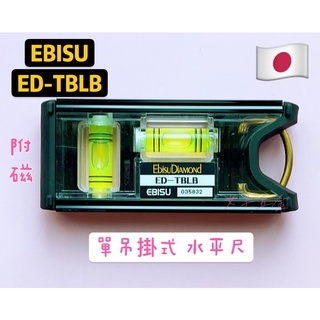 《女子五金》含稅🔺日本製 EBISU ED-TBLB 單吊 掛式 強磁 水平尺 2氣泡