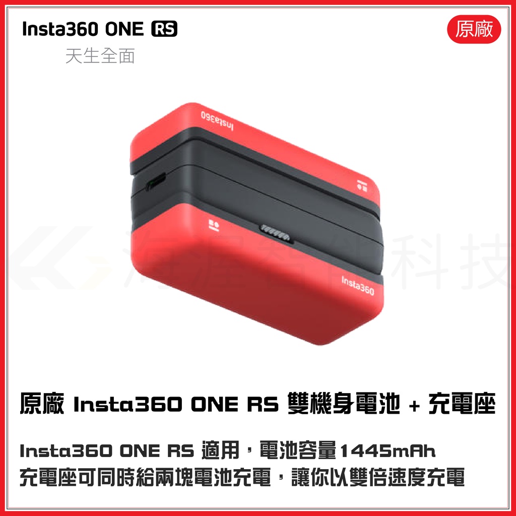 【海渥智能科技】原廠 Insta360 ONE RS 電池 機身電池 電池底座 充電底座 充電座