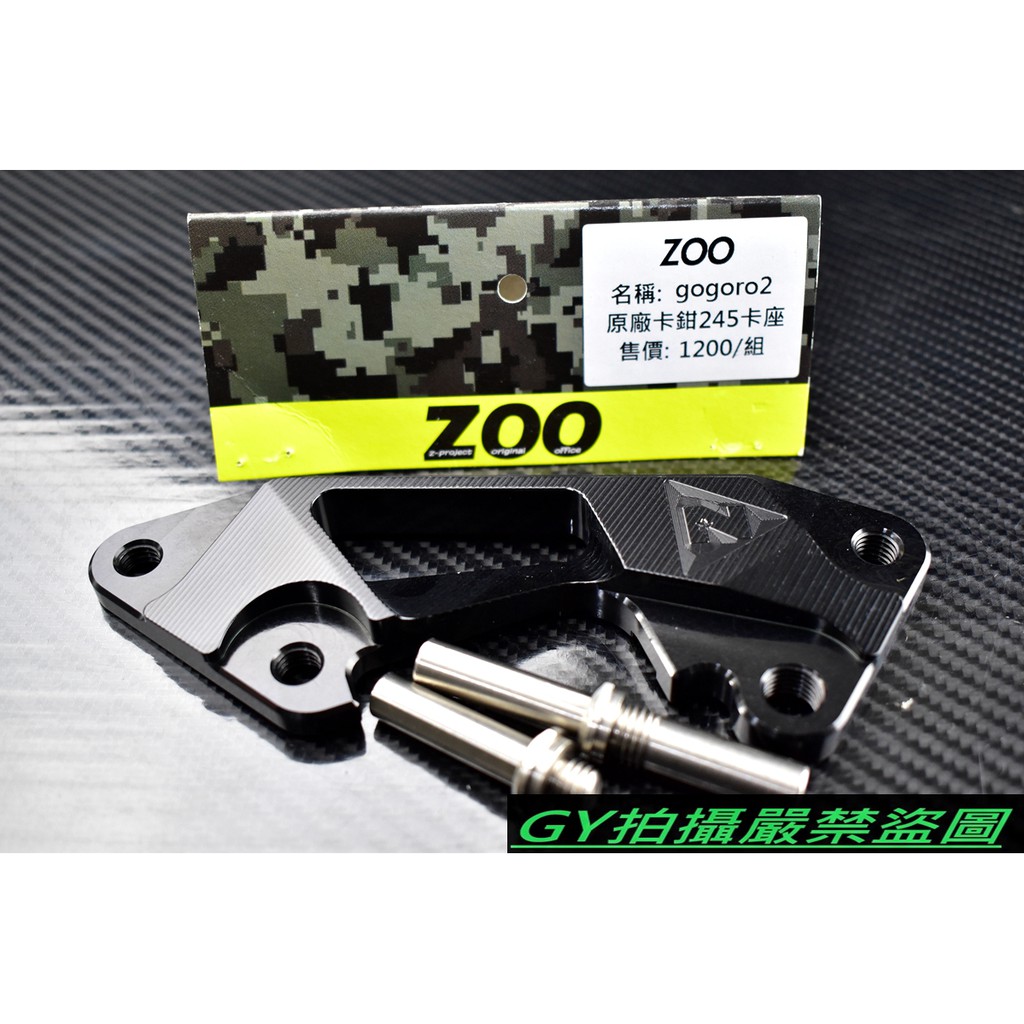 ZOO | 鋁合金 附插銷 245MM 加大 卡鉗座 卡座 GOGORO2 GGR2 黑色