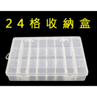 24格塑膠盒 收納盒 珠寶盒 藥盒 工具箱 美甲盒子 (220)