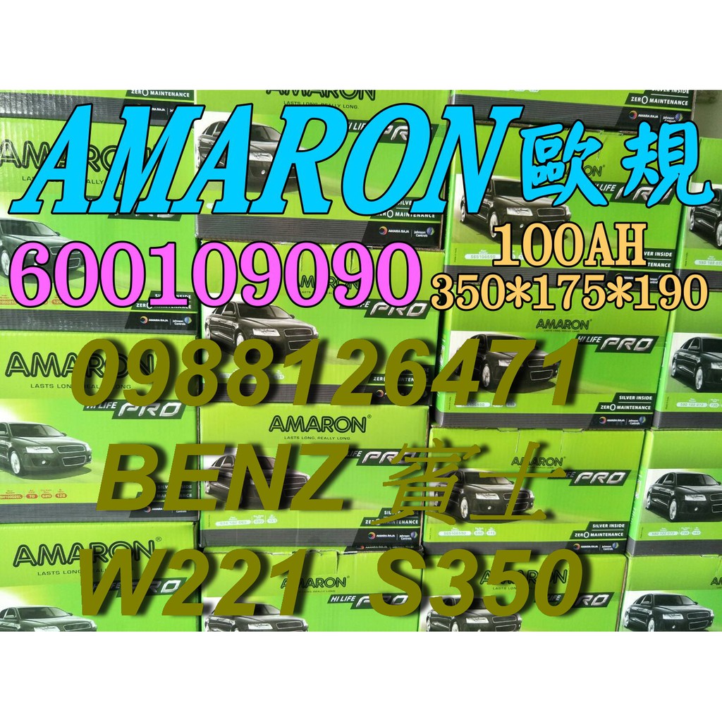 YES 愛馬龍銀合金 AMARON W221 S350 汽車電池 60044 100AH 歐規電池 BENZ 60038