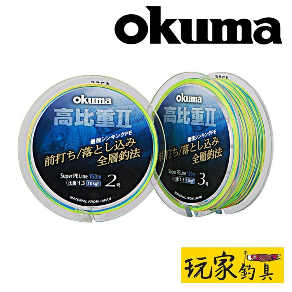 ｜玩家釣具｜OKUMA 高比重Ⅱ 前打專用PE線 前打 PE線 150米