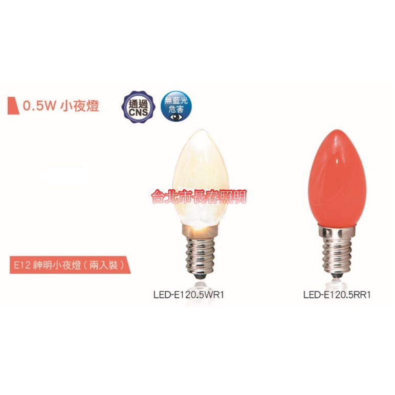台北市長春路 舞光 DANCELIGHT 神明燈 小夜燈 LED-E120.5WR1 0.5W E12 黃光 紅色