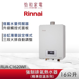 Rinnai 林內 16L 強制排氣熱水器 RUA-C1620WF 三段火排 水量伺服 精準控溫系列