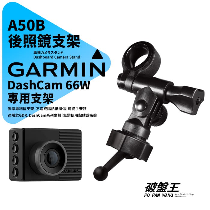 Garmin DashCam 66W/67W 行車記錄器專用 長軸後視鏡支架 後視鏡扣環支架 後視鏡固定支架 A50B