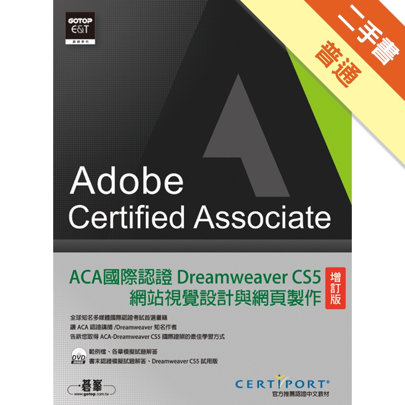 ACA國際認證：Dreamweaver CS5網站視覺設計與網頁製作（增訂版）[二手書_普通]11313787633 TAAZE讀冊生活網路書店