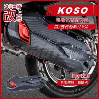 Q3機車精品 KOSO 五代戰 輕量導風傳動蓋 輕量化 傳動蓋 傳動外蓋 適用 四代勁戰 五代勁戰 BWSR BWS