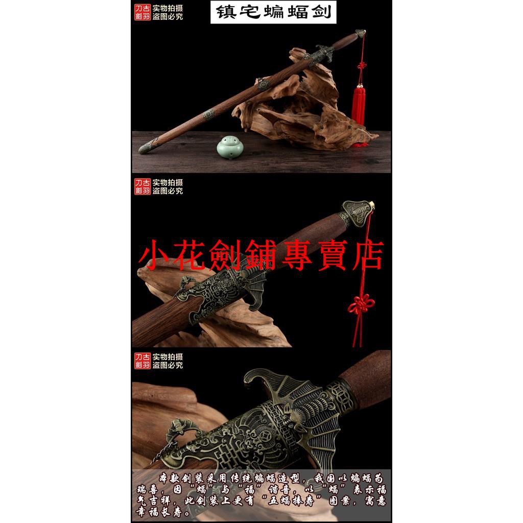 小花劍鋪專賣店 龍泉古羽寶劍蝙蝠武術硬劍鎮宅辟邪寶劍太極重劍長劍未開刃 蝦皮購物