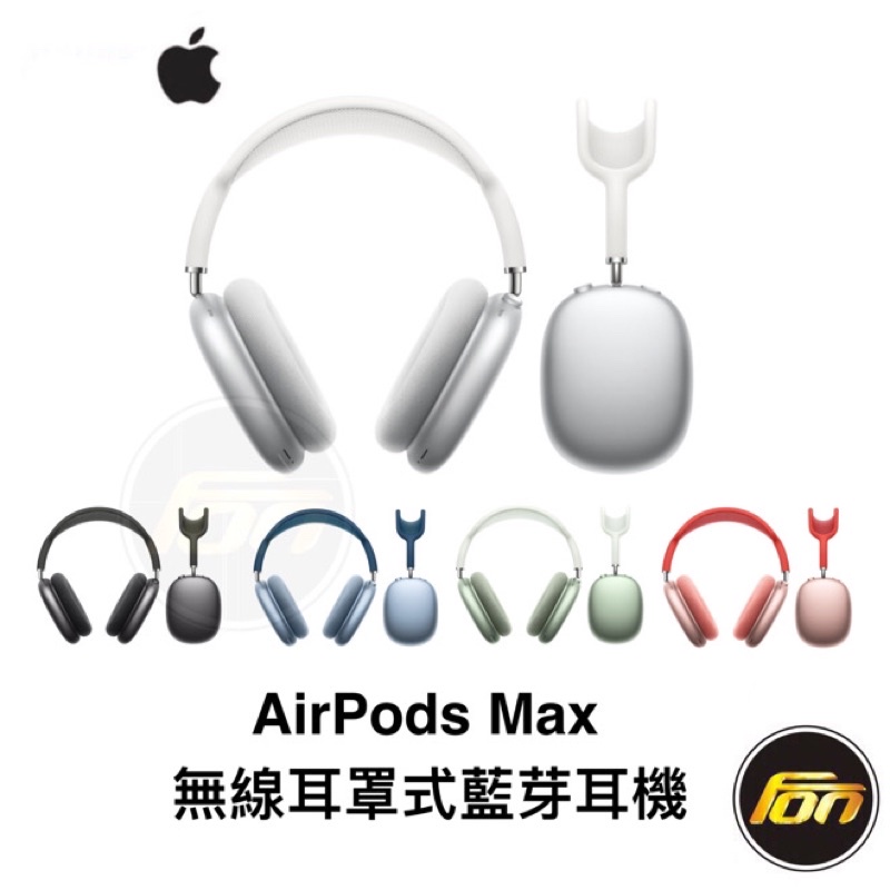 APPLE AirPods Max 主動式降噪 無線耳罩式藍芽耳機