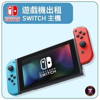 【遊戲機出租】Switch 主機