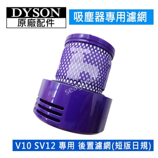 【現貨王】dyson 戴森吸塵器 原廠配件 V10 SV12 SV13專用 短版/日規 HEPA 後置濾網 全新盒裝濾芯