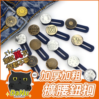 [褲腰加寬加厚]伸縮鈕扣 擴腰鈕扣 免縫鈕釦 褲頭扭扣 褲頭扣 免縫牛仔褲 可調節伸縮男女褲腰 金屬免釘延長扣 扭扣