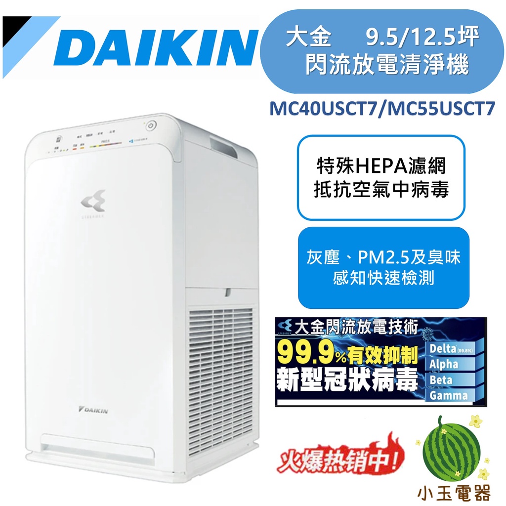 【小玉電器】🍉熱銷現貨🍉防疫必備 大金 DAIKIN 空氣清淨機 MC40USCT7/MC55USCT7