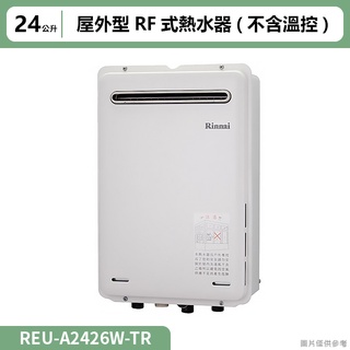 林內( REU-A2426W-TR )屋外型RF式24L熱水器(不含溫控)(全台安裝)