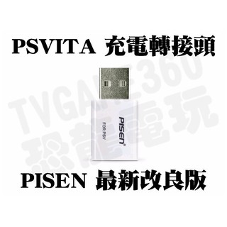 PSV PSVita USB充電轉接頭 轉換器 Pisen品勝 2015最新版【台中恐龍電玩】